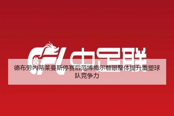 德布劳内蒂莱曼斯停赛后范博梅尔着眼整体提升重塑球队竞争力